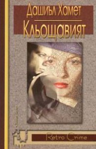 Кльощавият