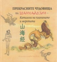 Прекрасните чудовища на Шанхайдзин - Каталога на планините и моретата