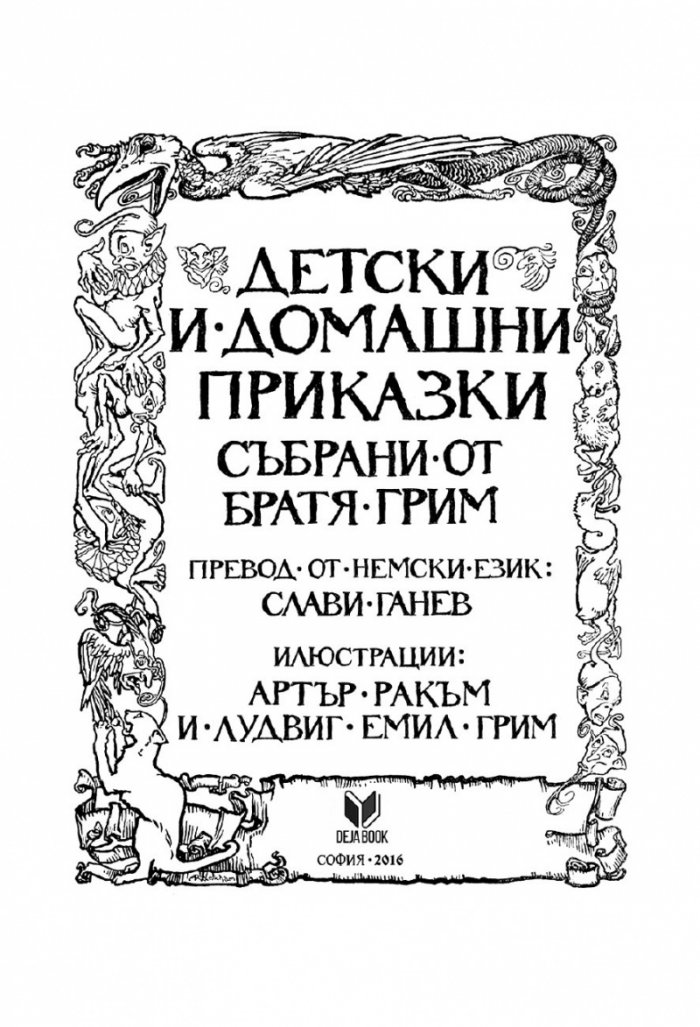Детски и домашни приказки