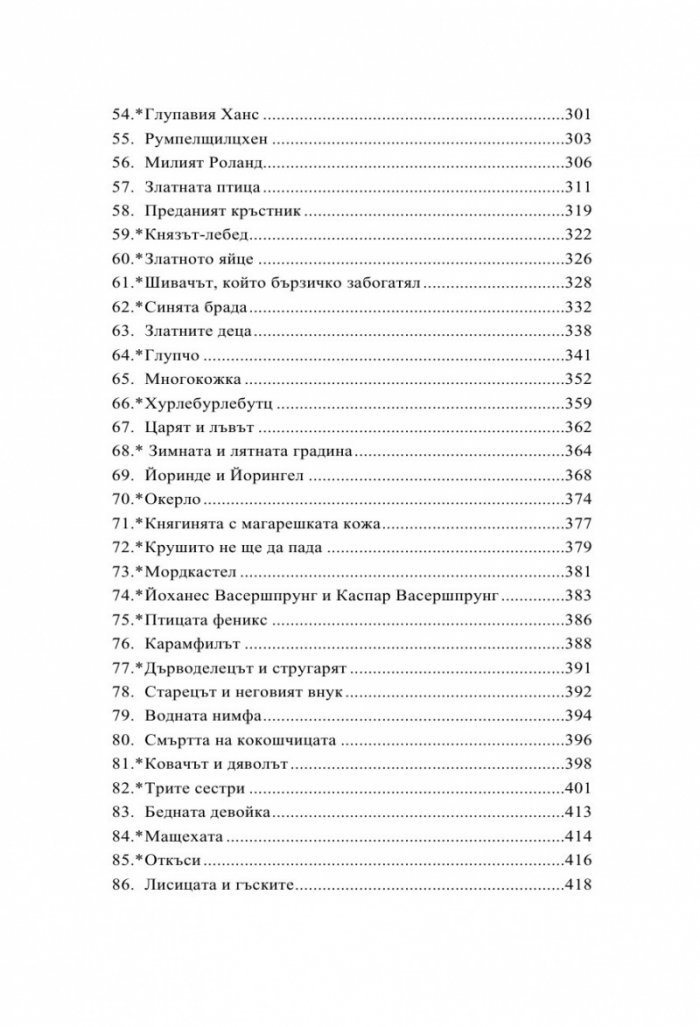 Детски и домашни приказки