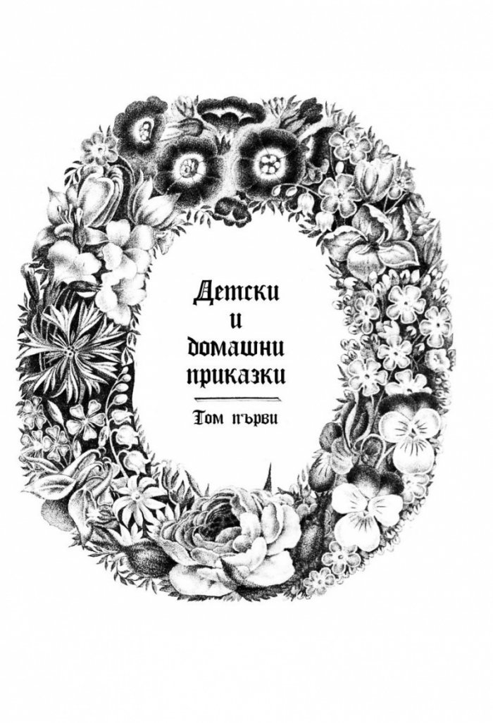 Детски и домашни приказки