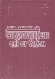 Ендемитни оди от Едем