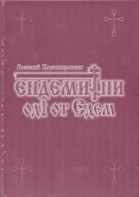 Ендемитни оди от Едем
