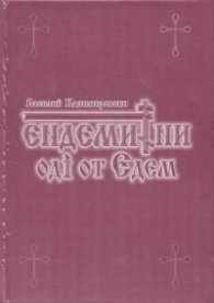 Ендемитни оди от Едем