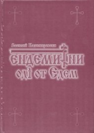 Ендемитни оди от Едем