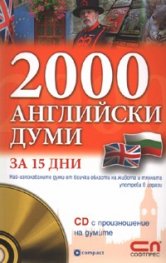 2000 английски думи за 15 дни + безплатно CD онлайн с произношение на думите