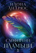 Сапфирени пламъци (с цветни порезки) Кн.1 Скрито наследство: Каталина 