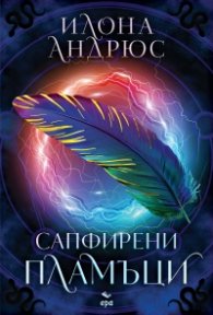 Сапфирени пламъци (с цветни порезки) Кн.1 Скрито наследство: Каталина 