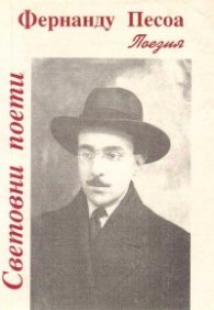 Фернанду Песоа. Поезия