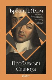 Проблемът Спиноза