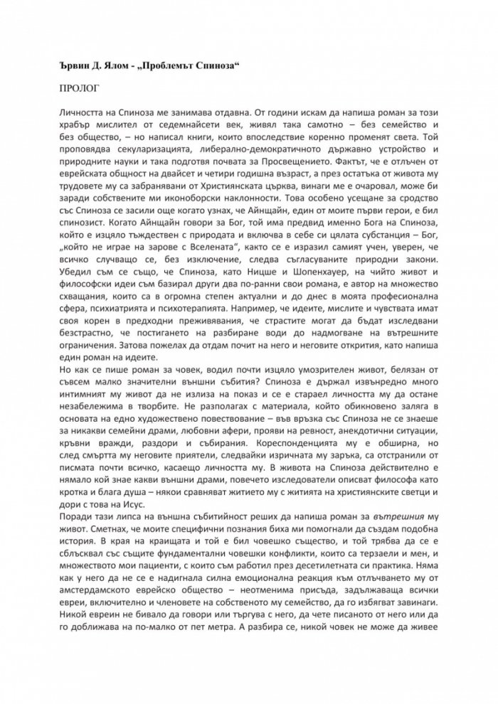 Проблемът Спиноза