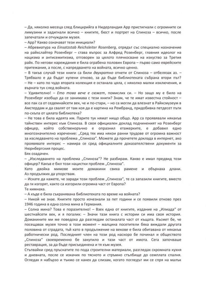 Проблемът Спиноза