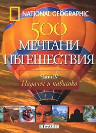 National Geographic: 500 мечтани пътешествия Ч.4 - Надалеч и нависоко