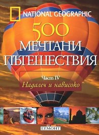 National Geographic: 500 мечтани пътешествия Ч.4 - Надалеч и нависоко