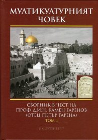 Мултикултурният човек Т.1: Археология и история. Език и литература