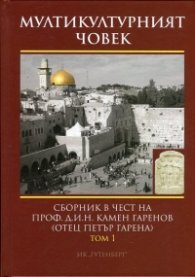 Мултикултурният човек Т.1: Археология и история. Език и литература