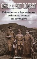 Оживелият подвиг. Каймакчалан и Европейската война през погледа на потомците