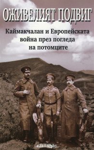 Оживелият подвиг. Каймакчалан и Европейската война през погледа на потомците