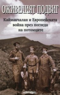 Оживелият подвиг. Каймакчалан и Европейската война през погледа на потомците