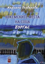 Бохемските места на соца Бургас