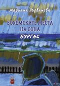 Бохемските места на соца. Бургас