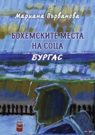 Бохемските места на соца. Бургас