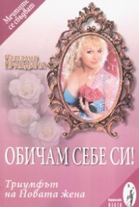 Обичам себе си! Триумфът на Новата жена