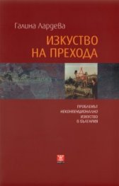 Изкуството на прехода: Проблемът неконвенционално изкуство в България
