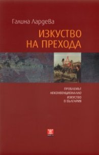 Изкуството на прехода: Проблемът неконвенционално изкуство в България
