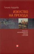 Изкуството на прехода: Проблемът неконвенционално изкуство в България