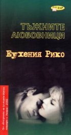 Тъжните любовници