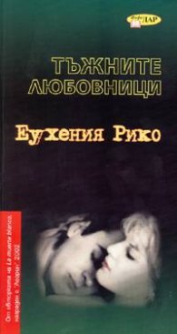 Тъжните любовници