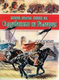 Моята първа книга за Създаването на България