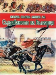 Моята първа книга за Създаването на България