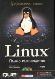 Linux: Пълно ръководство Т.1,2