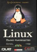 Linux: Пълно ръководство Т.1,2