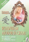 Излъчвам любов и сила! Вълшебни уроци по щастие за Новата жена