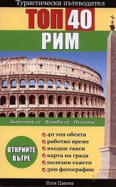 Туристически пътеводител: Рим Топ 40