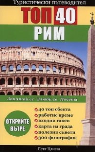 Туристически пътеводител: Рим Топ 40