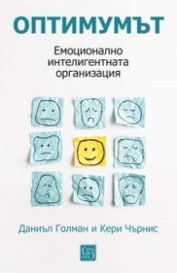 Оптимумът. Емоционално интелигентната организация