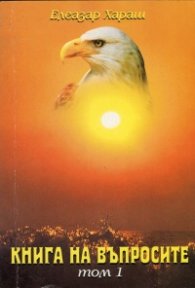 Книга на въпросите Т.1