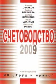 Счетоводство 2009