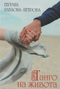 Танго на живота