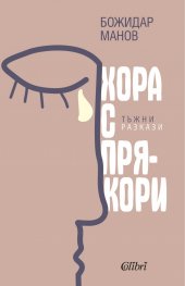 Хора с прякори. Тъжни разкази