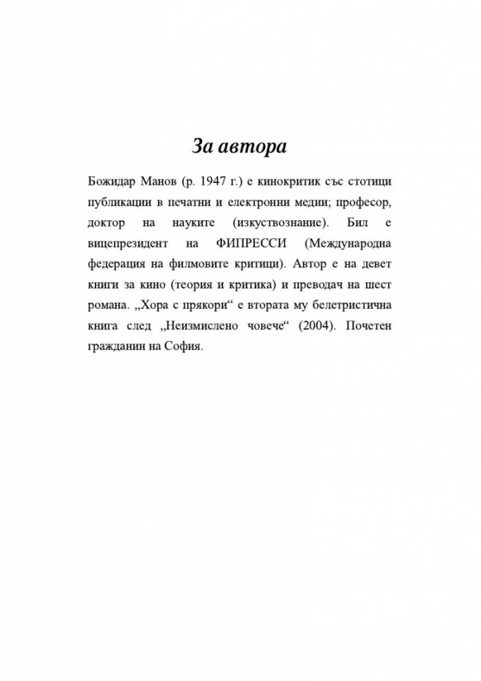 Хора с прякори. Тъжни разкази