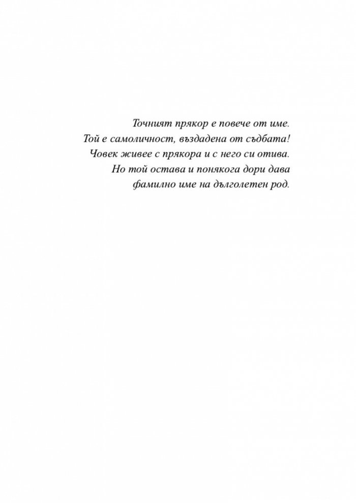 Хора с прякори. Тъжни разкази