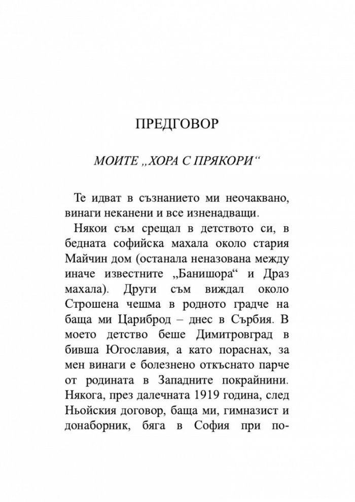 Хора с прякори. Тъжни разкази