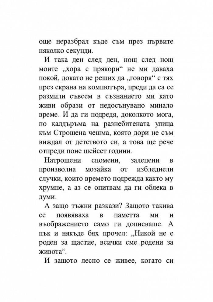 Хора с прякори. Тъжни разкази