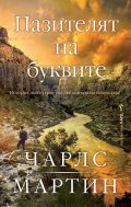 Пазителят на буквите