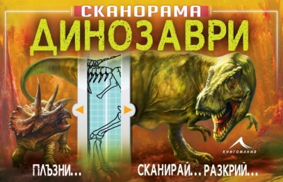 Сканорама: Динозаври (Плъзни... Сканирай... Разкрий)